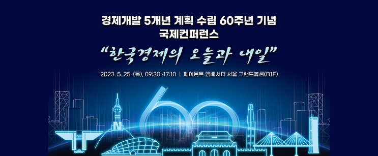 경제개발 5개년 계획 수립 60주년 기념 국제컨퍼런스 한국경제의 오늘과 내일 대표이미지