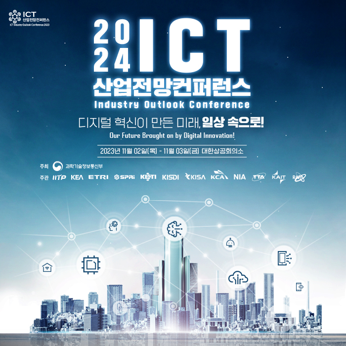 2024 ICT 산업전망 컨퍼런스 대표이미지
