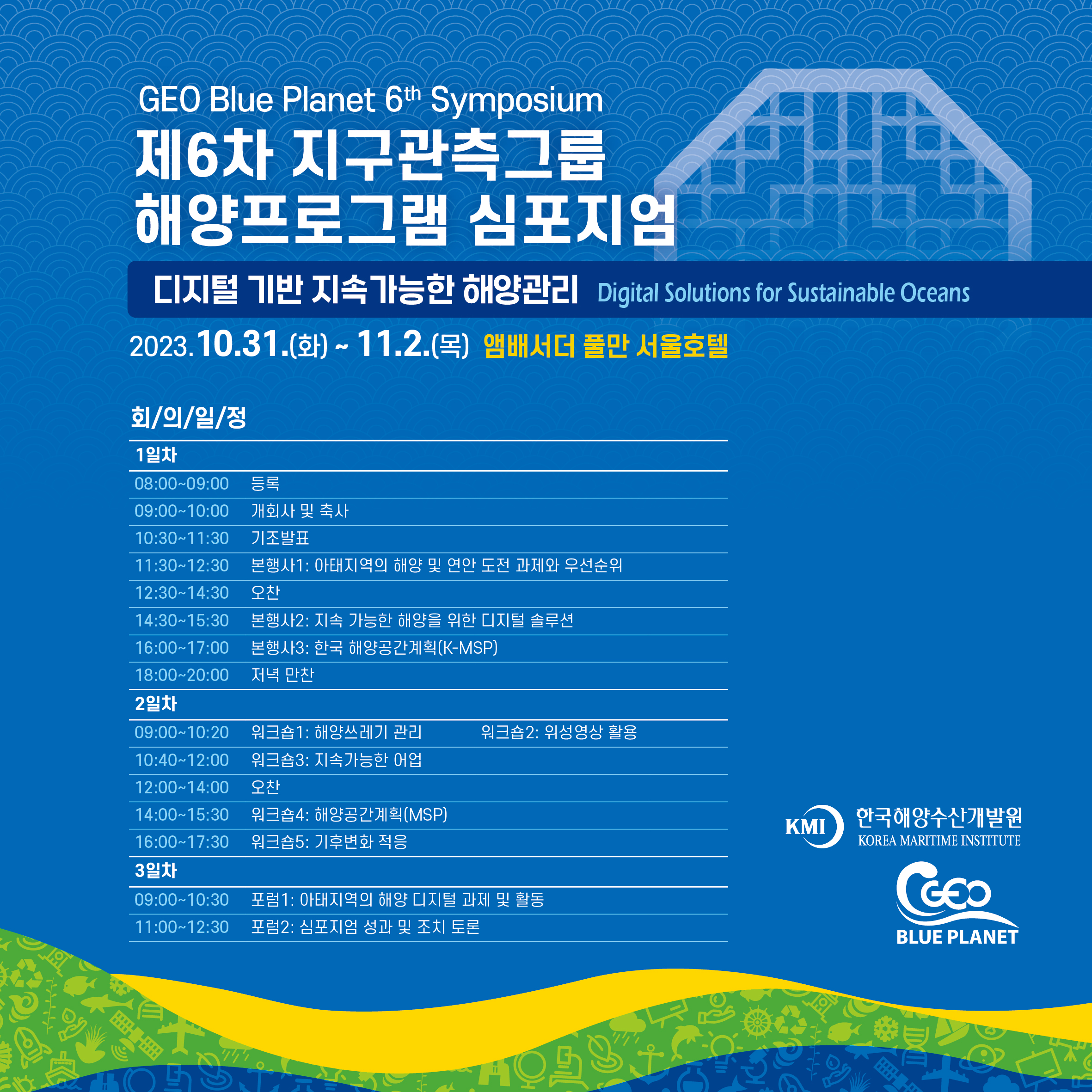 한국해양수산개발원은 오는 10월 31(화)부터 2박 3일 동안 앰배서더 풀만 서울에서 