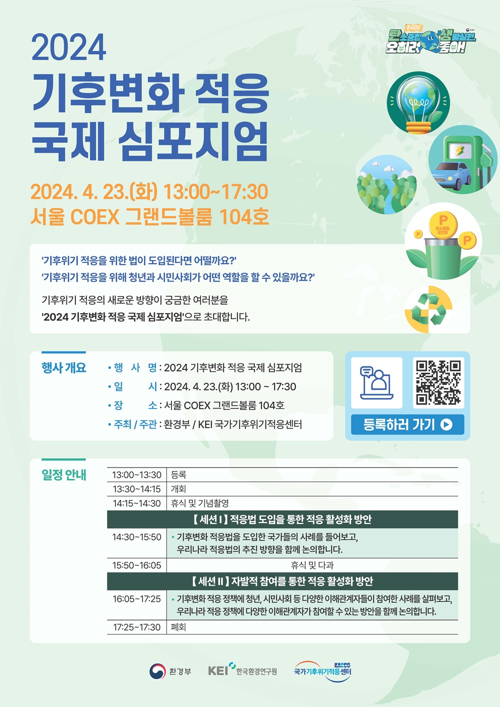 2024 기후변화 적응 국제 심포지엄 개최 행사기간 2024-04-23 장소 서울 COEX 그랜드볼 104호
