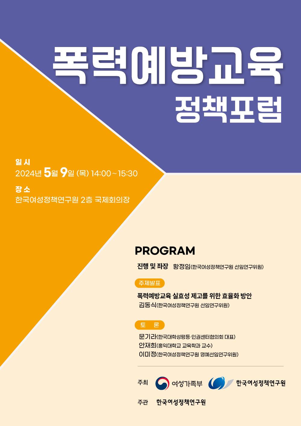 폭력예방교육 정책 포럼 일시: 2024년 5월 9일 (목) 14:00~15:30 장소: 한국여성정책연구원 2층 국제회의장