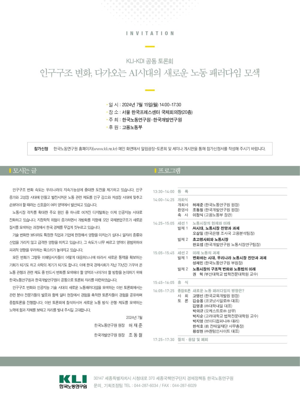 인구구조 변화, 다가오는 AI시대의 새로운 노동 패러다임 모색 일시: 2024년 7월 15일 (월) 14:00~17:30 장소: 서울 프레스센터 국제회의장 주최: 한국노동연구원, 한국개발연구원