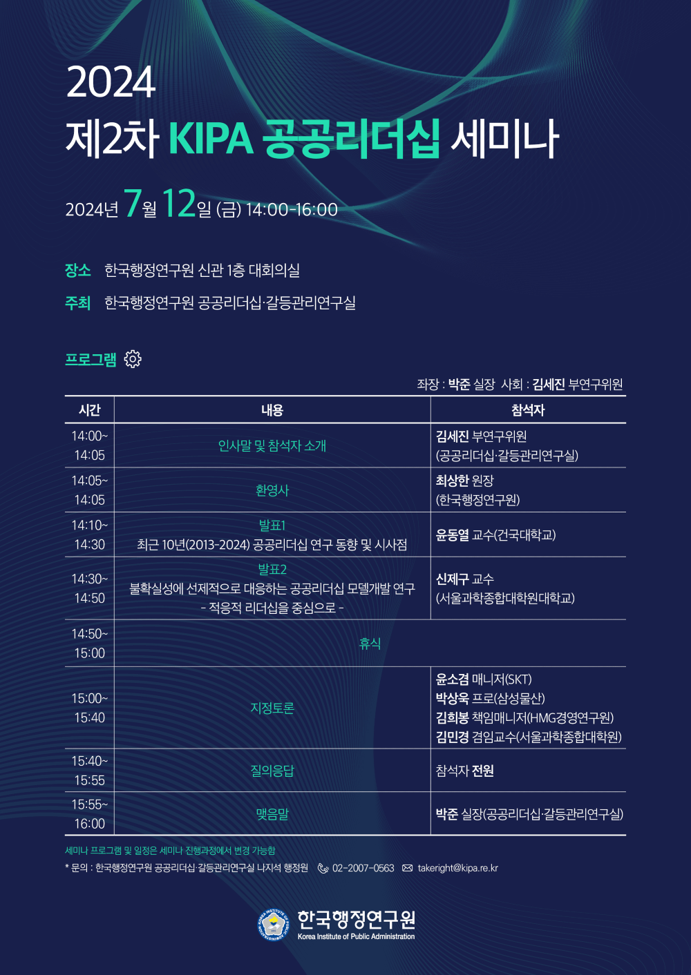 2024 제2차 KIPA 공공리더십 세미나 일시: 2024년 7월 12일 (금) 14:00~16:00 장소: 한국행정연구원 신관 1층 대회의실 주최: 한국행정연구원 공공리더십·갈등관리연구실