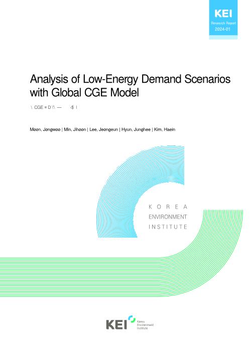 글로벌 CGE 모형을 활용한 저에너지 수요 시나리오 연구
