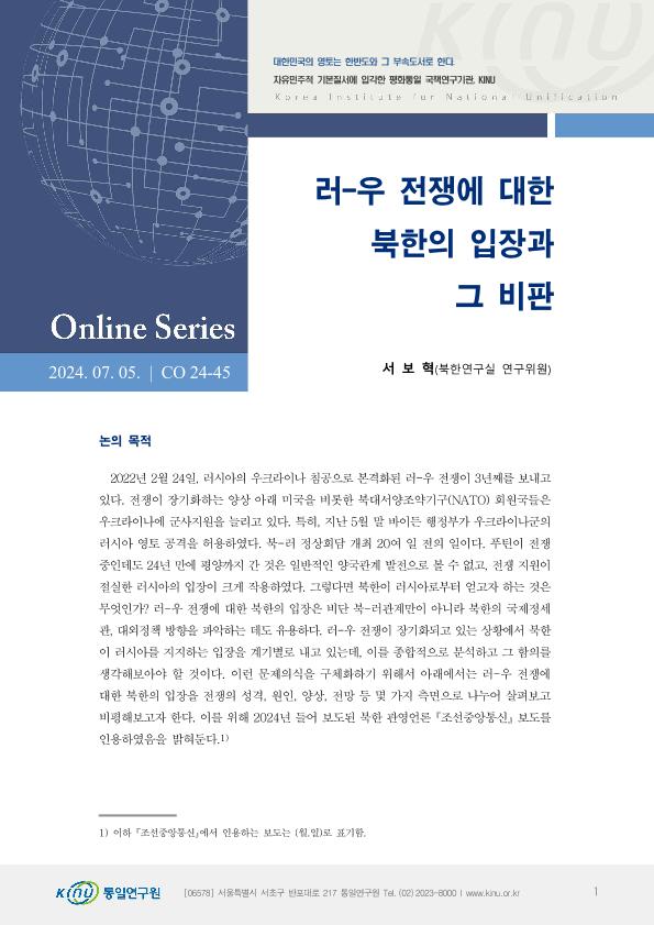 러-우 전쟁에 대한 북한의 입장과 그 비판 