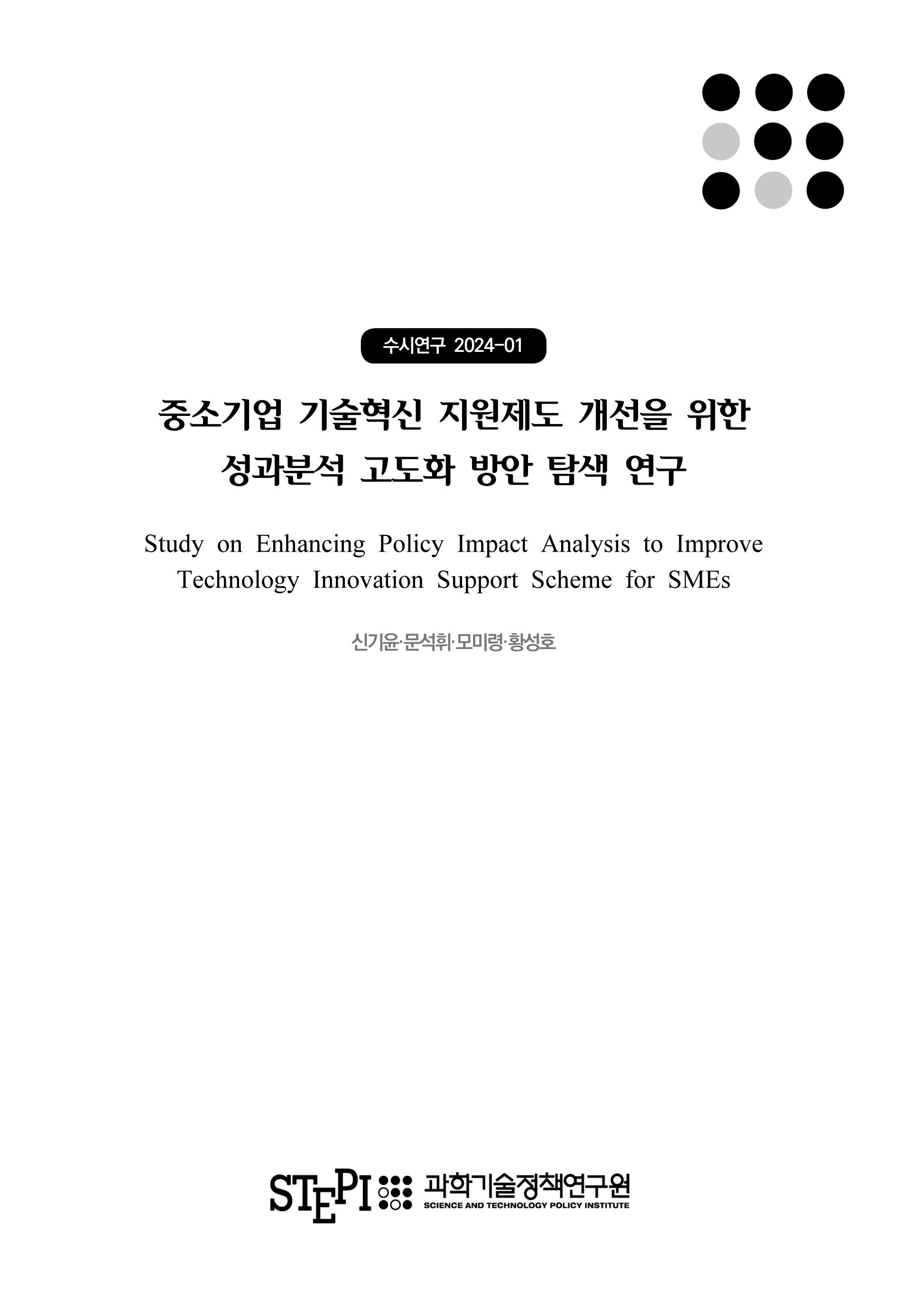 중소기업 기술혁신 지원제도 개선을 위한 성과분석 고도화 방안 탐색 연구