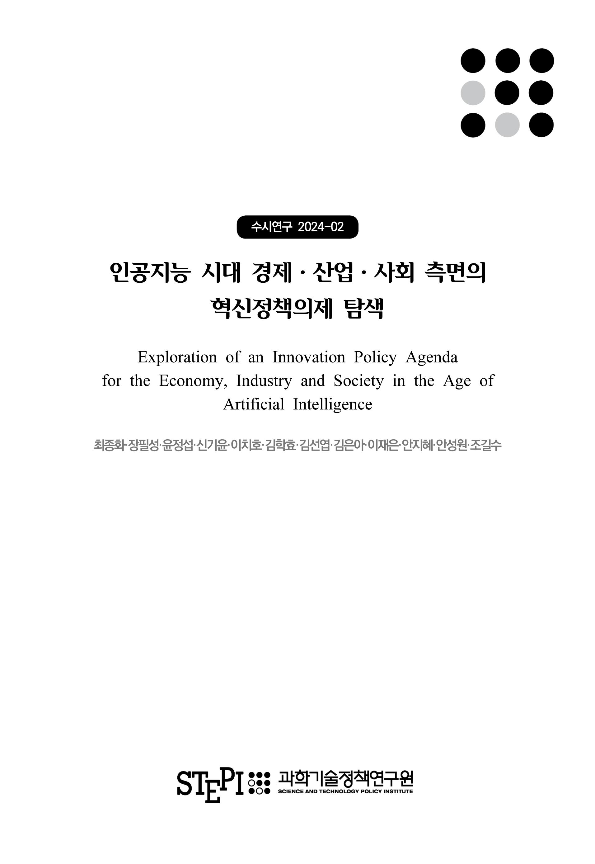 인공지능 시대 경제·산업·사회 측면의 혁신정책의제 탐색