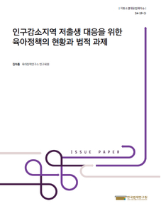 [Issue Paper] 인구감소지역 저출생 대응을 위한 육아정책의 현황과 법적 과제