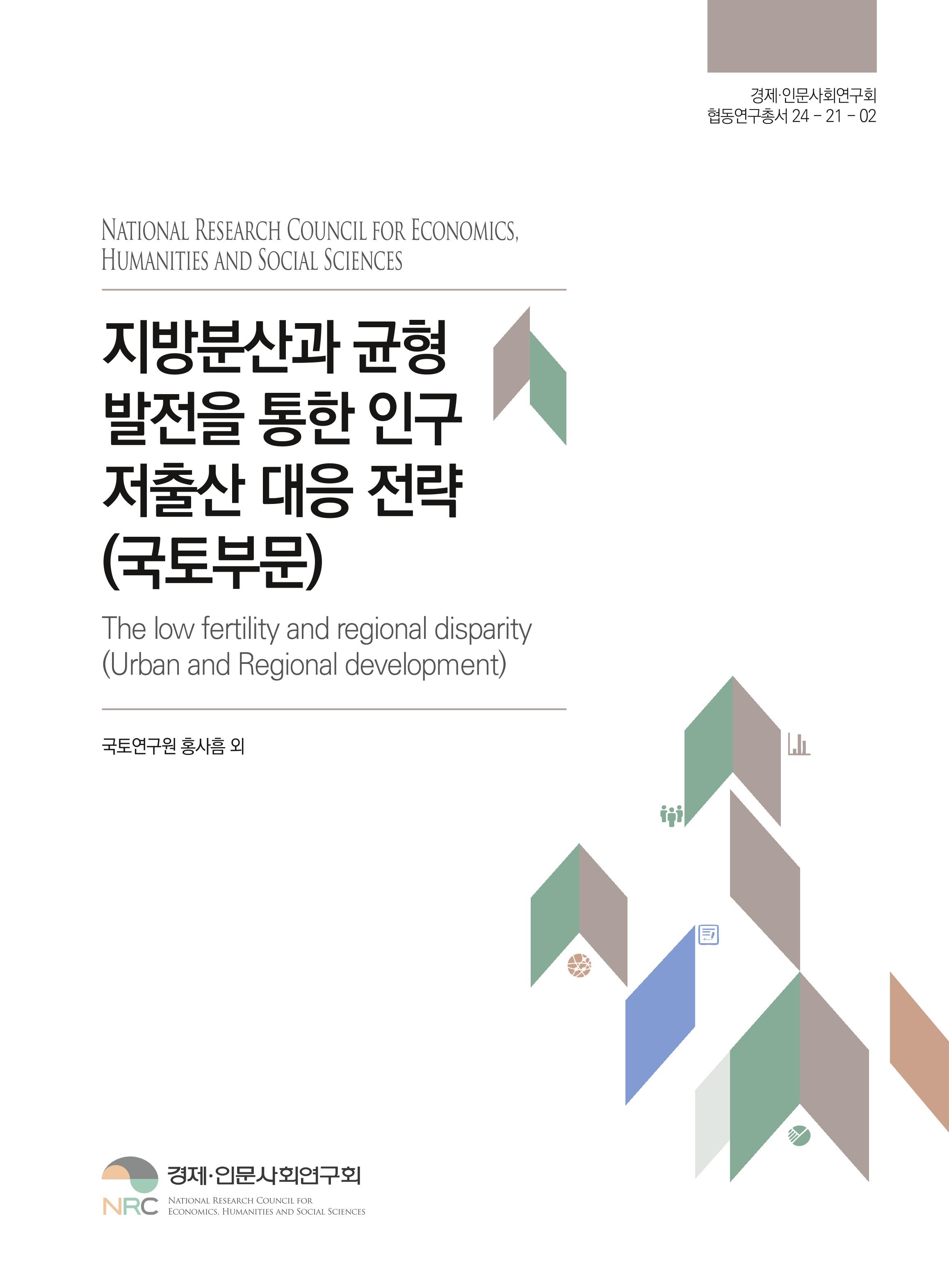 지방분산과 균형발전을 통한 인구 저출산 대응 전략(국토부문)