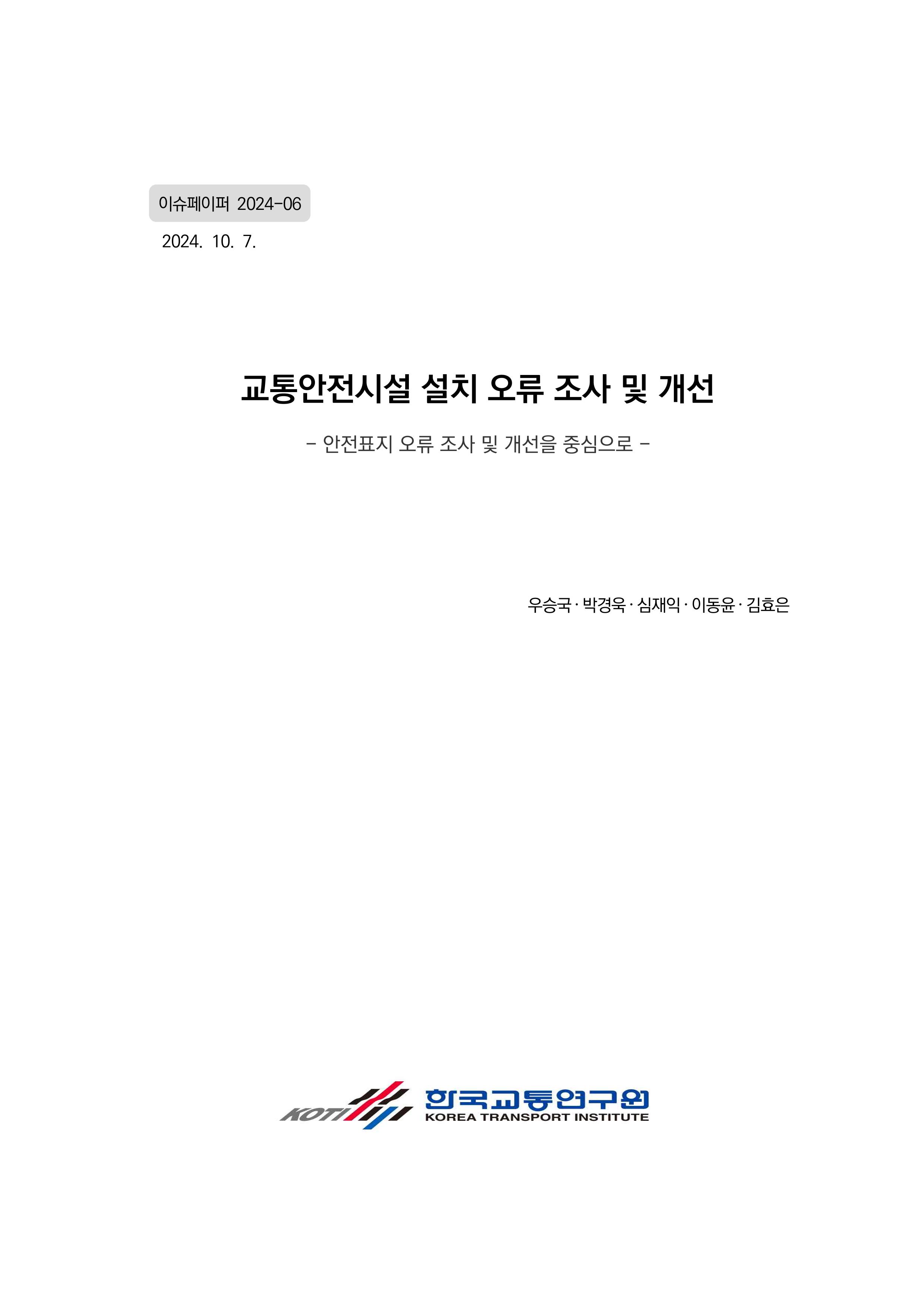 교통안전시설 설치 오류 조사 및 개선 - 안전표지 오류 조사 및 개선을 중심으로 -