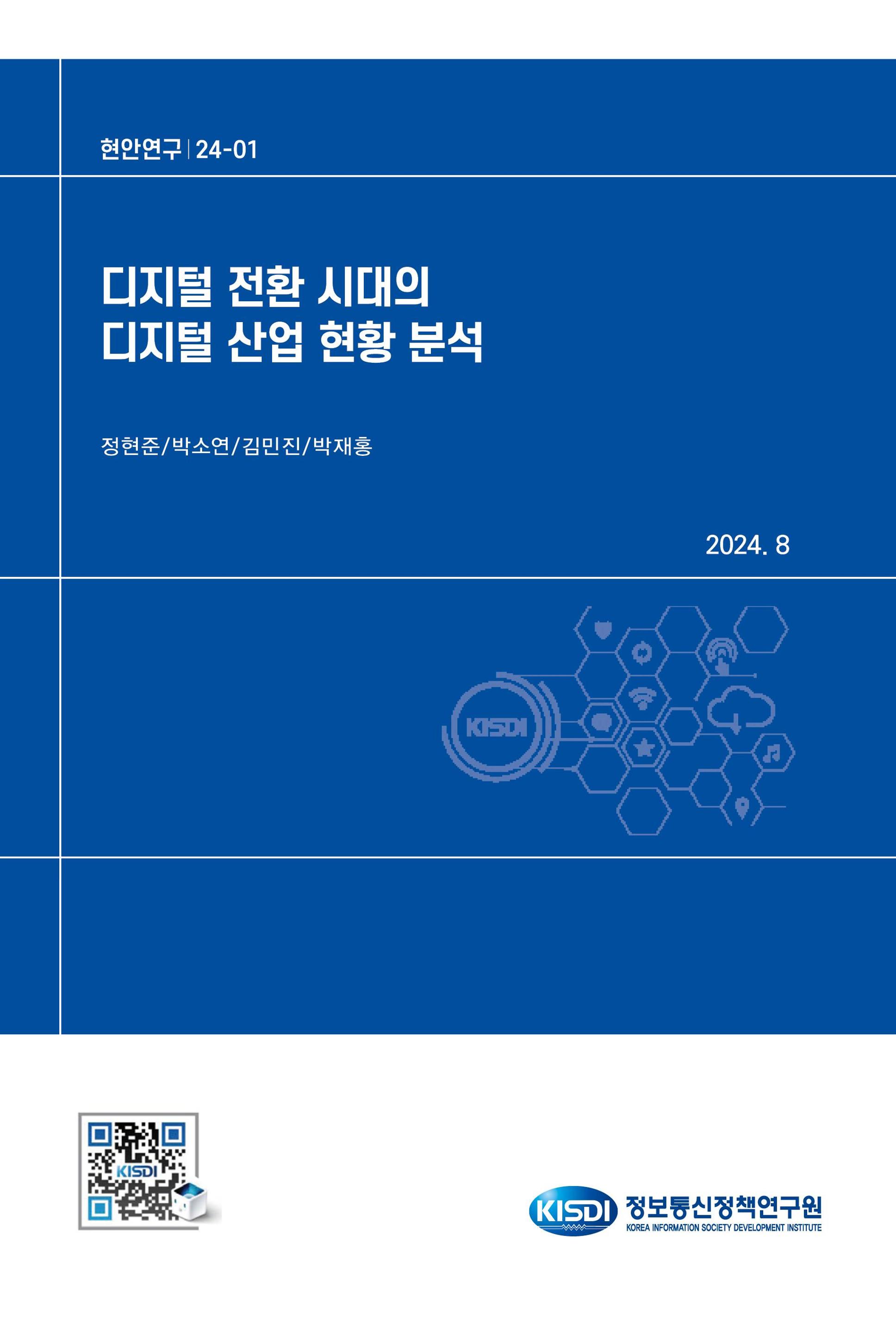 디지털 전환 시대의 디지털 산업 현황 분석