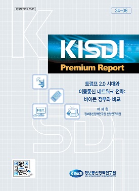 [KISDI Premium Report] 트럼프 2.0 시대와 이동통신 네트워크 전략: 바이든 정부와 비교