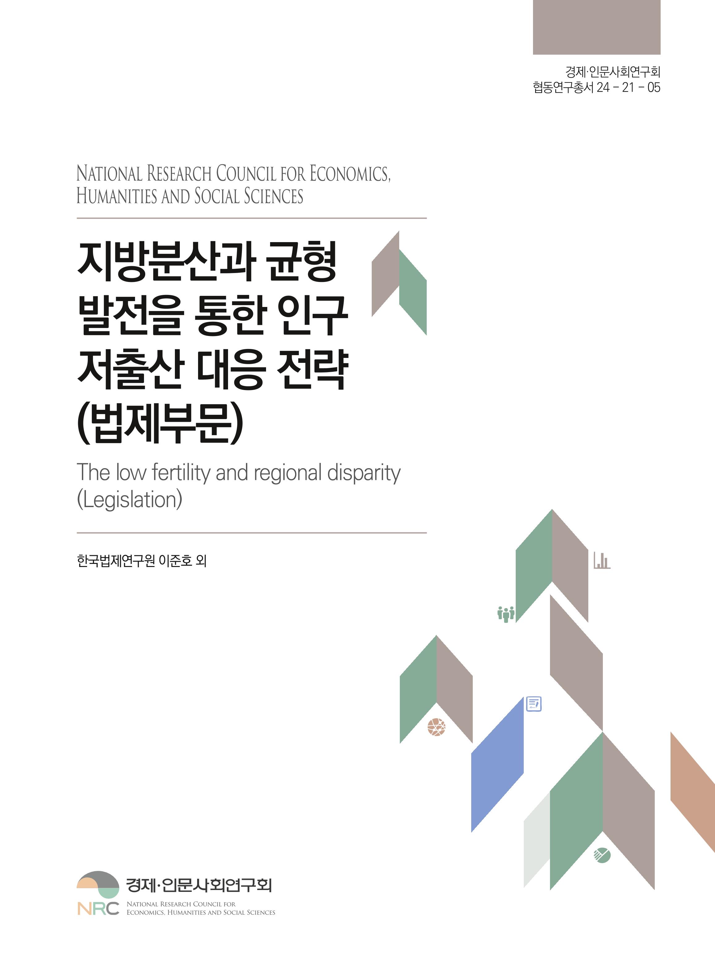 지방분산과 균형발전을 통한 인구 저출산 대응 전략(법제부문)