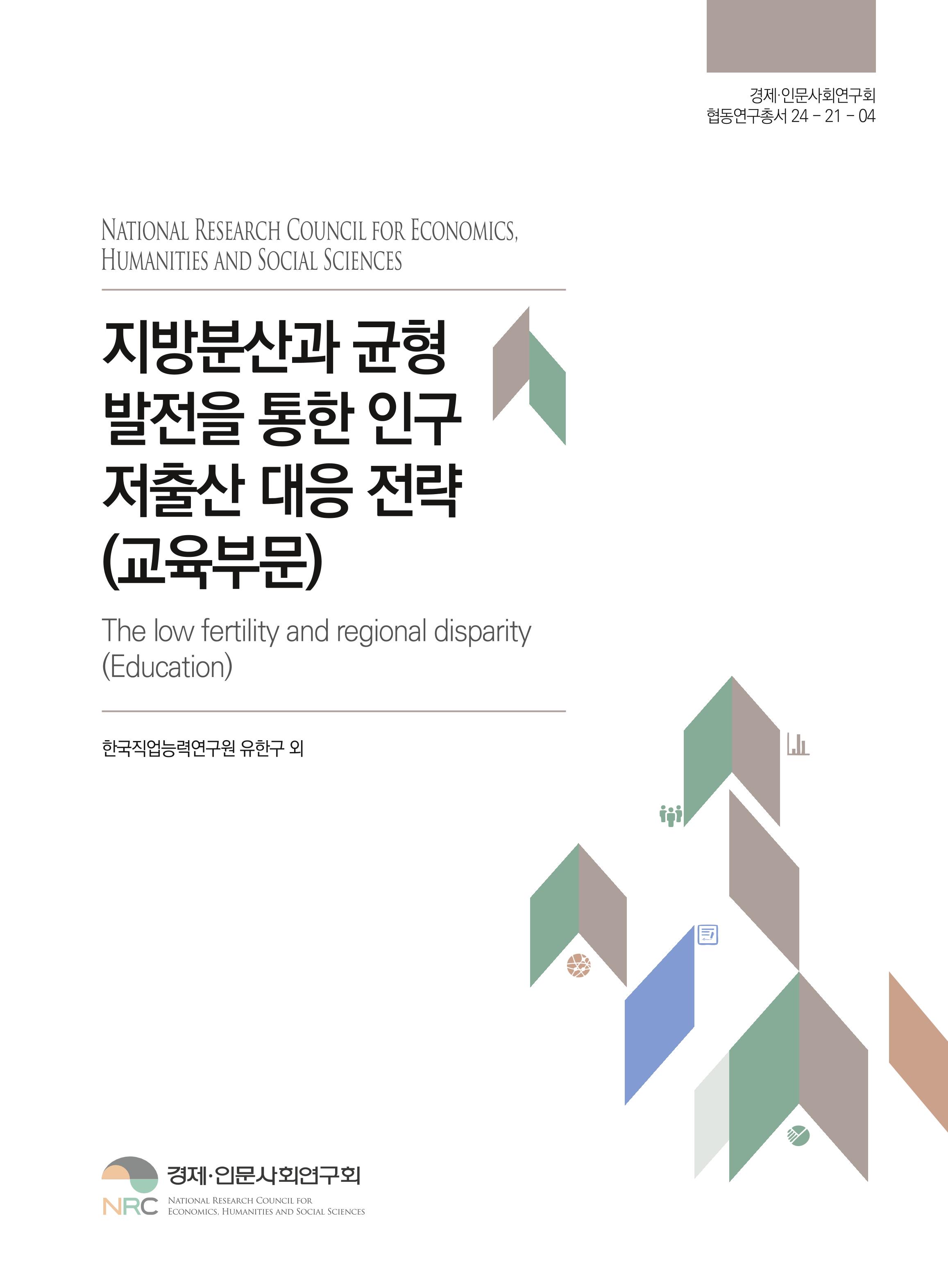 지방분산과 균형발전을 통한 인구 저출산 대응 전략(교육부문)