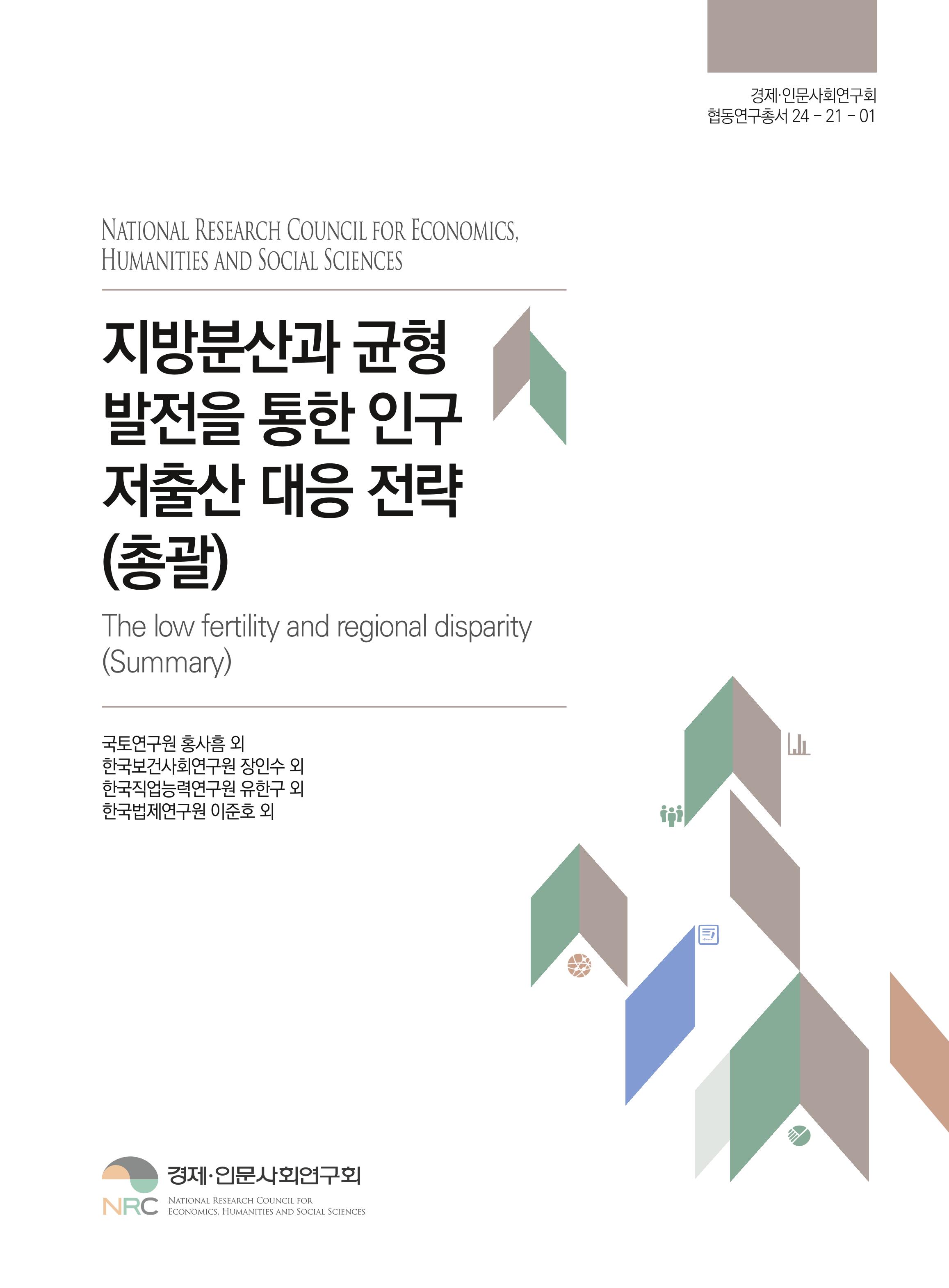 지방분산과 균형발전을 통한 인구 저출산 대응 전략(총괄)