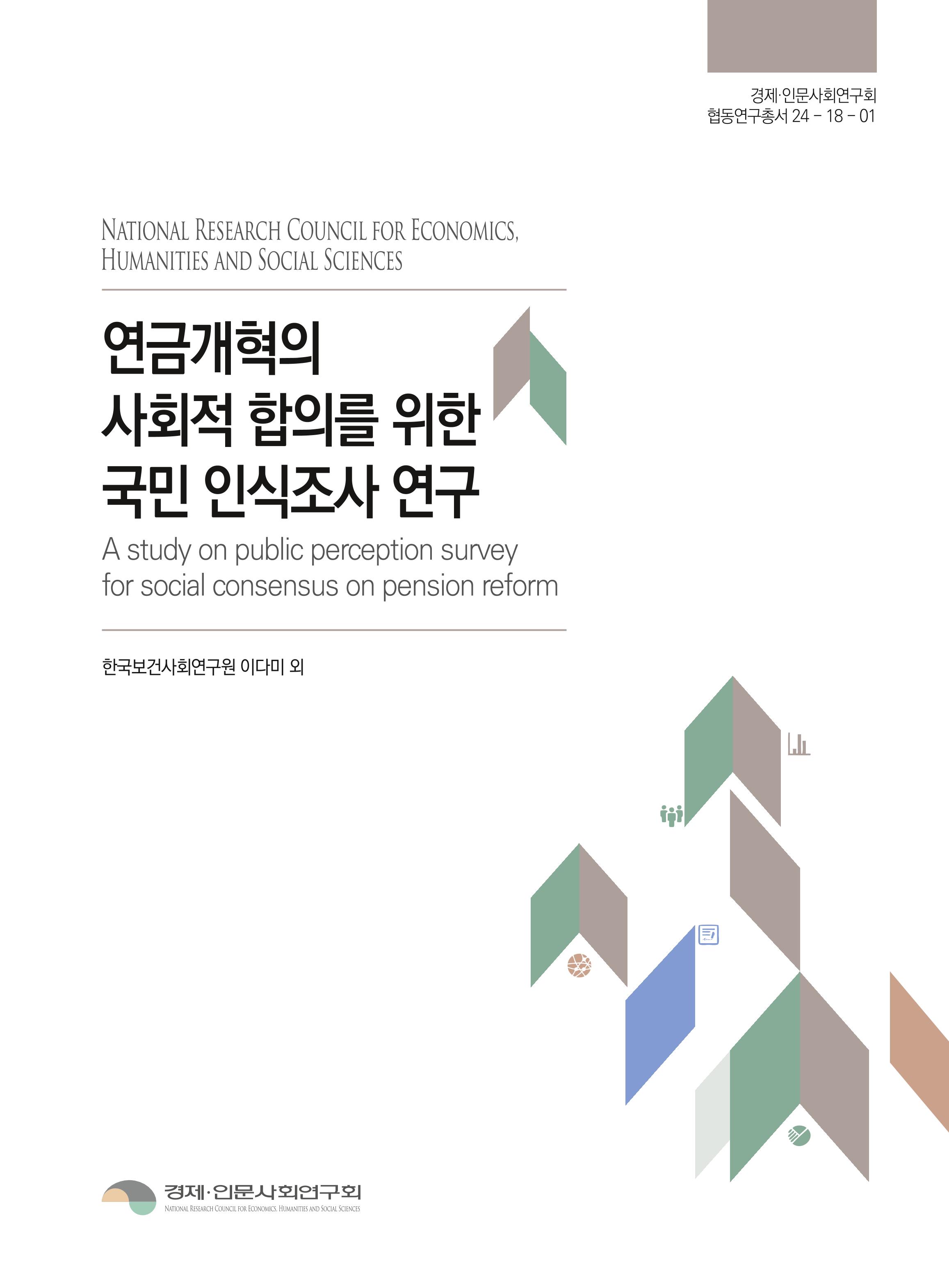 연금개혁의 사회적 합의를 위한 국민 인식조사 연구 A study on public perception survey for social consensus on pension reform