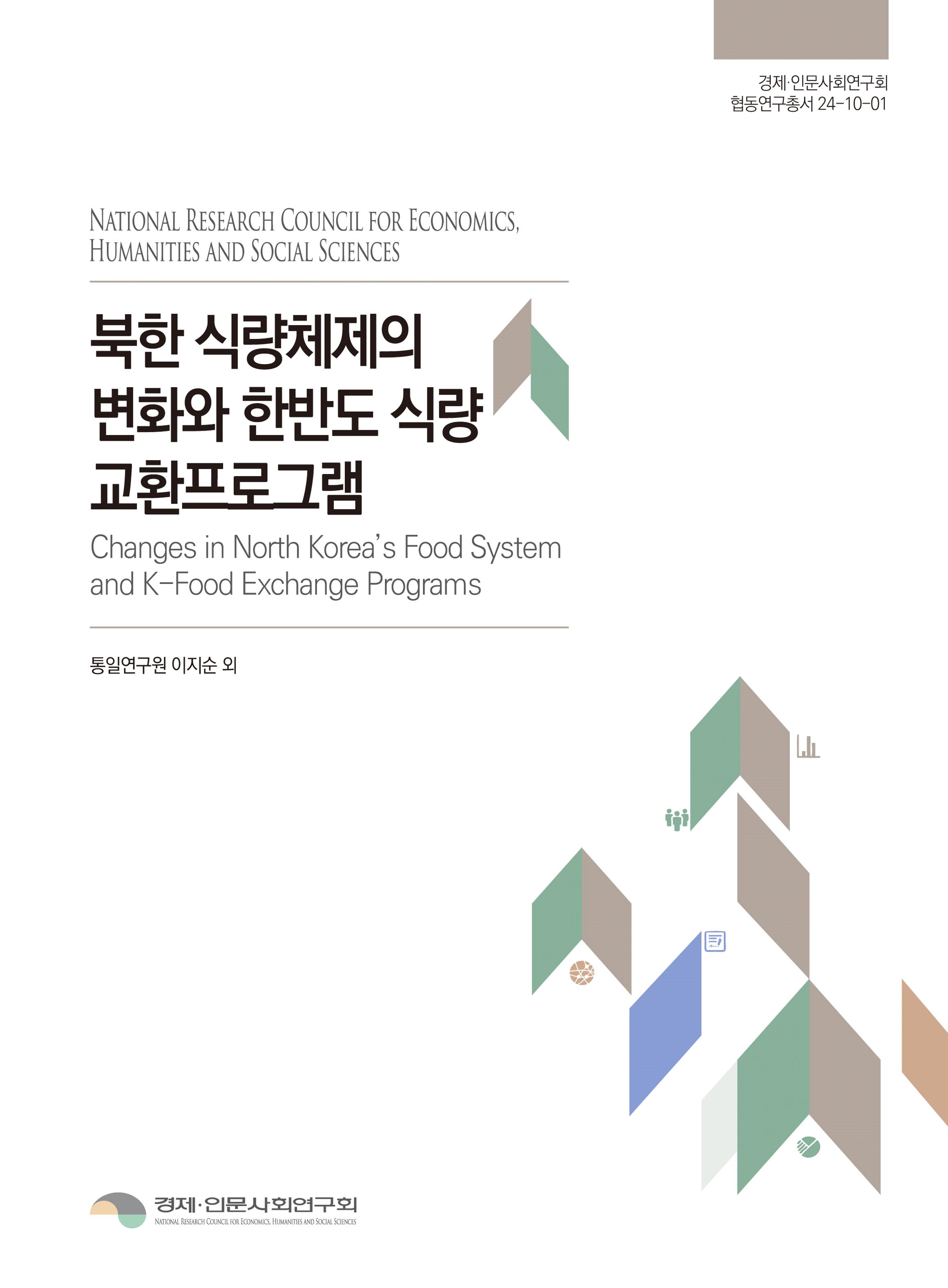 북한 식량체제의 변화와 한반도 식량 교환프로그램 Changes in North Korea’s Food System and K-Food Exchange Programs