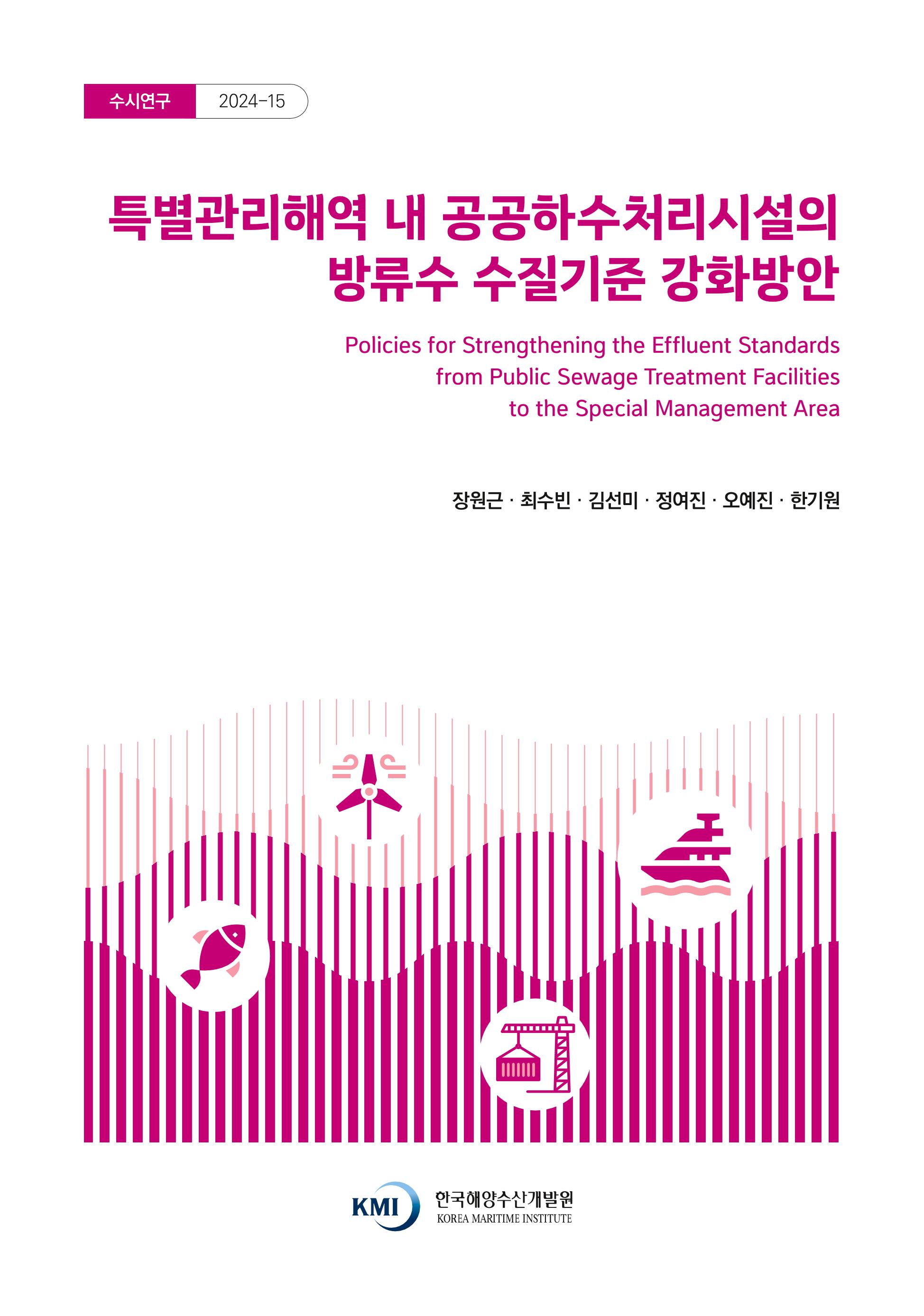 [정책] 특별관리해역 내 공공하수처리시설의 방류수 수질기준 강화방안