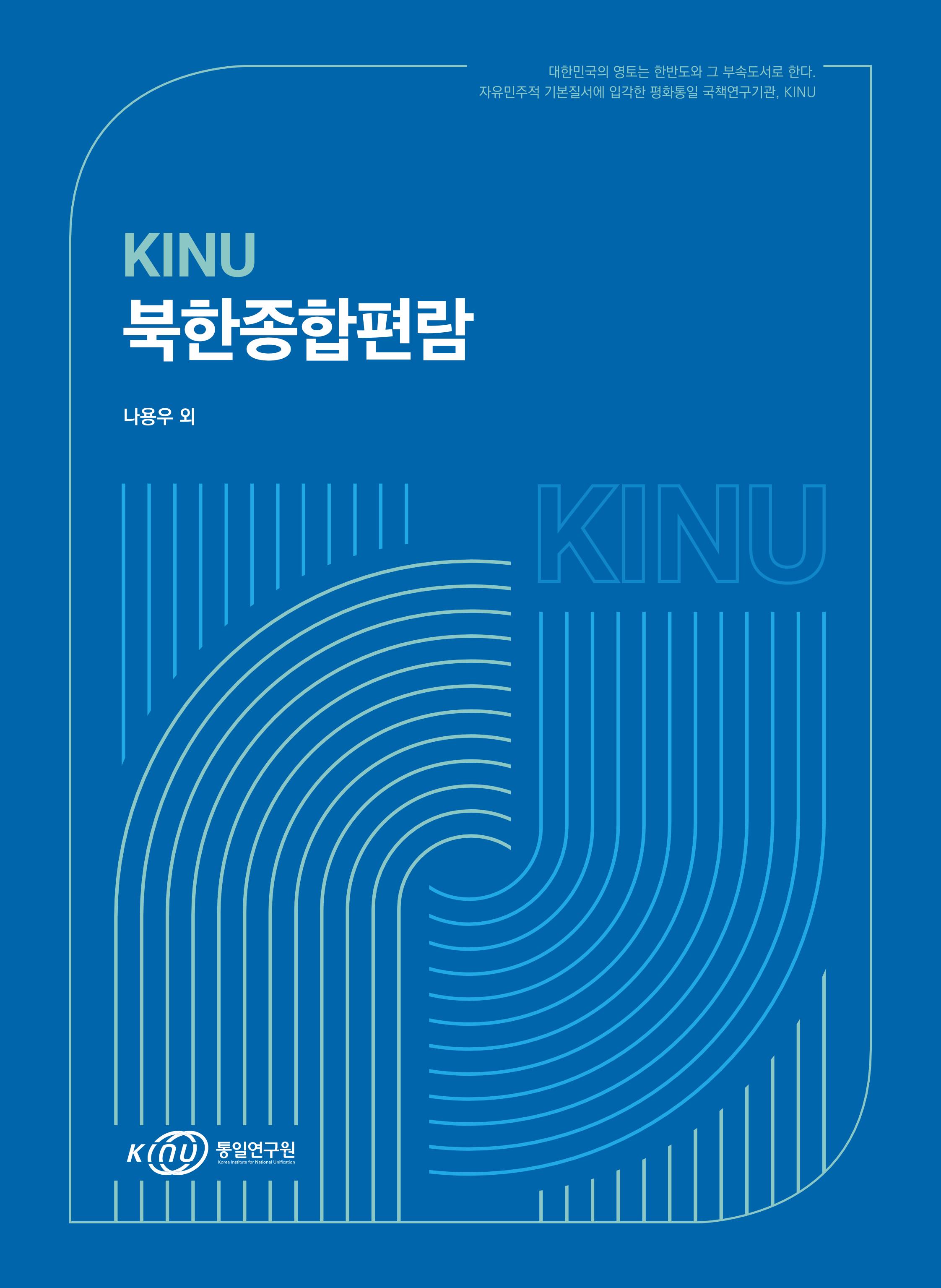 [] KINU 북한종합편람