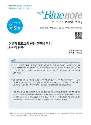 [NYPI Bluenote : 이슈&정책 ] Vol.151_어울림 프로그램 현안 진단을 위한 탐색적 연구