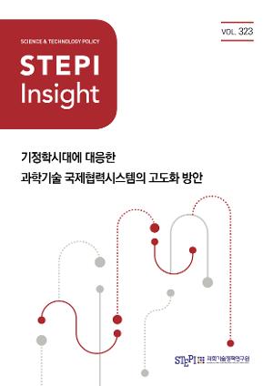 [STEPI Insight] 기정학시대에 대응한 과학기술 국제협력시스템의 고도화 방안