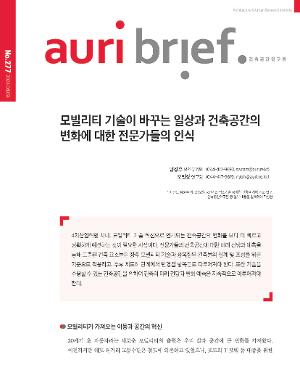 [auri brief] No.277 모빌리티 기술이 바꾸는 일상과 건축공간의 변화에 대한 전문가들의 인식
