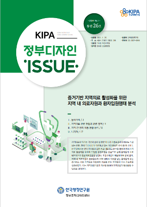 [KIPA 정부디자인 ISSUE] [2024 No.1] 증거기반 지역의료 활성화를 위한  지역 내 의료자원과 환자입원행태 분석