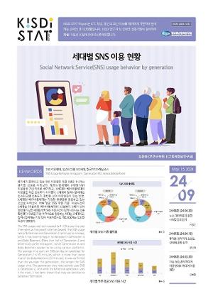 [KISDI STAT Report] 세대별 SNS 이용 현황