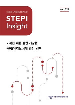 [STEPI Insight] 미래전 대응 융합·개방형 국방연구개발체계 발전 방안