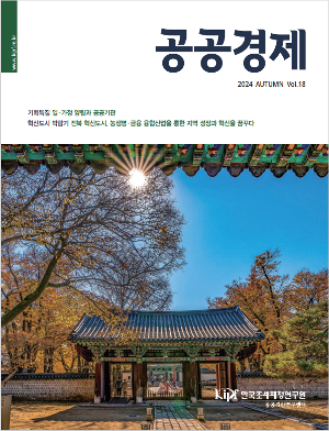 [공공경제] 공공경제 2024년 가을(Vol. 18)