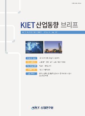 [KIET 산업동향브리프 ] KIET 산업동향브리프 2024년 9월