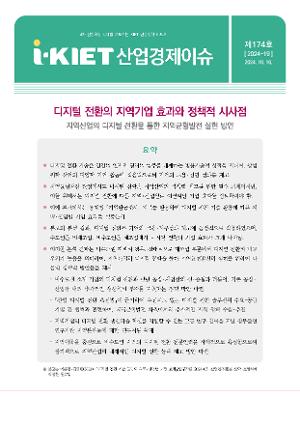 [i-KIET 산업경제이슈] i-KIET산업경제이슈 제174호(2024-19)_디지털 전환의 지역기업 효과와 정책적 시사점