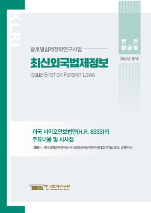 [최신외국법제정보] 미국 바이오안보법안(H.R. 8333)의 주요내용 및 시사점