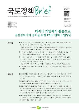 [국토정책 Brief] 데이터 개방에서 활용으로, 공간정보가치 증대를 위한 FAIR 원칙 도입방안