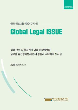 [Issue Paper] 식량 안보 및 환경위기 대응 관점에서의 글로벌 유전공학법제 논의 동향과 국내에의 시사점