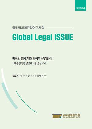 [Issue Paper] 미국의 법체계와 행정부 운영방식 - 대통령 행정명령제도를 중심으로 -