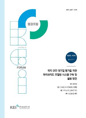 [환경포럼] 국지 규모 대기질 평가를 위한 하이브리드 모델링 시스템 구축 및 활용 방안