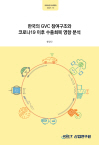 한국의 GVC 참여구조와 코로나19 이후 수출회복 영향 분석 