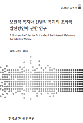 보편적 복지와 선별적 복지의 조화적 발전방안에 관한 연구 A Study on the Collective Action about the Universal Welfare and the Selective Welfare