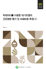 빅데이터를 이용한 대기오염의 건강영향 평가 및 피해비용 추정(Ⅱ) Assessment of human health effects of air-pollution using cohort DB and estimation of associated economic costs in Korea (II)