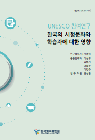 UNESCO 참여연구 : 한국의 시험문화와 학습자에 대한 영향 