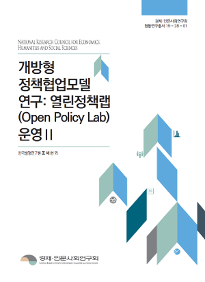 개방형 정책협업모델 연구 : 열린정책랩(Open Policy Lab) 운영Ⅱ 
