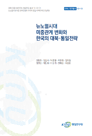 뉴노멀시대 미중관계 변화와 한국의 대북·통일전략 