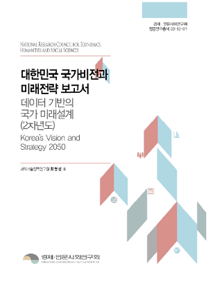 대한민국 국가비전과 미래전략 보고서: 데이터 기반의 국가 미래설계(2차년도) 