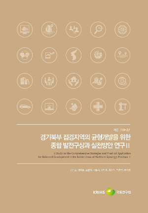 경기북부 접경지역의 균형개발을 위한 종합 발전구상과 실천방안 연구 Ⅱ A Study on the Comprehensive Strategies and Practical Application for Balanced Development in the Border Areas of Northern Gyeonggi Province Ⅱ