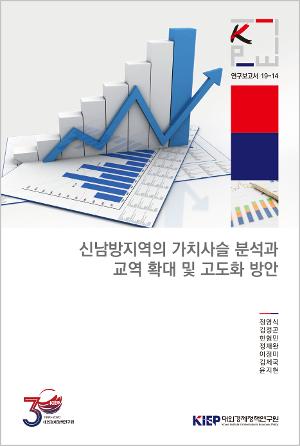 신남방지역의 가치사슬 분석과 교역 확대 및 고도화 방안 Global Value Chain Analysis in the New Southern Region, Korea’s Trade Expansion and Upgrading Strategy