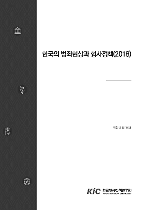 한국의 범죄현상과 형사정책(2018) 