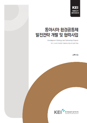 동아시아 환경공동체 발전전략 개발 및 협력사업 Development strategy and partnership projects for environmental community in East Asia