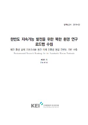 한반도 지속가능 발전을 위한 북한 환경 연구 로드맵 수립 : 북한 환경 실태 기초조사를 통한 미래 친환경 통일 한반도 기반 구축 The environmental research roadmap for the sustainable Korean Peninsul