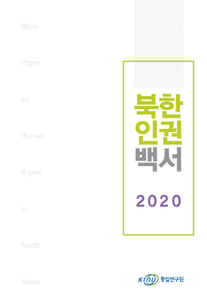 북한인권백서 2020 
